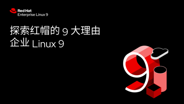 红帽企业 Linux 9：新时代的数字化基础
