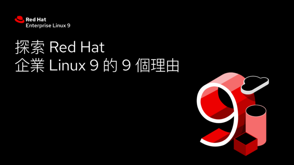 Red Hat Enterprise Linux 9：邁向未來的基石